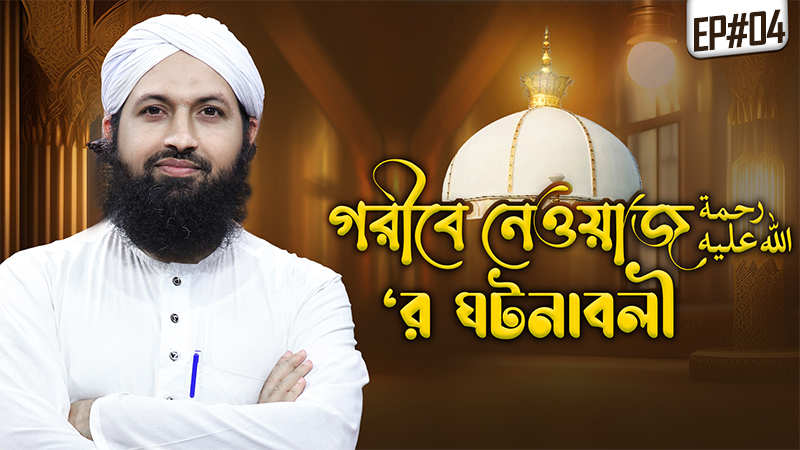 Garibe Newajer Gotonaboli Ep#04 - গরীবে নেওয়াজ رحمة الله عليه‘র ঘটনাবলী